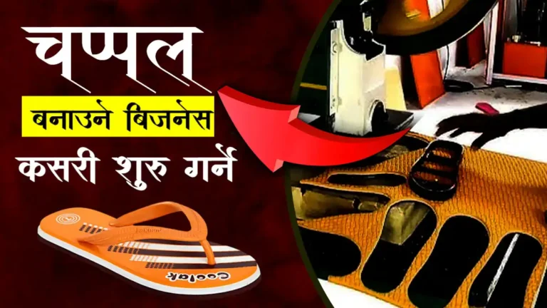 Chappal Business in Nepal: Investment, Machines, and Profit. Chappal Udyog in Nepal
